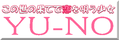 この世の果てで恋を唄う少女YU-NO